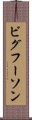 ビグフーソン Scroll