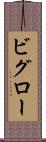 ビグロー Scroll