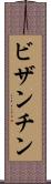 ビザンチン Scroll