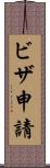 ビザ申請 Scroll