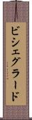 ビシェグラード Scroll