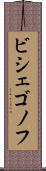 ビシェゴノフ Scroll