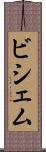 ビシェム Scroll