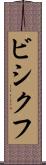 ビシクフ Scroll