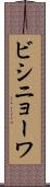 ビシニョーワ Scroll