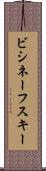 ビシネーフスキー Scroll