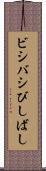 ビシバシ Scroll