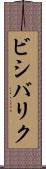 ビシバリク Scroll