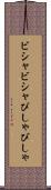 ビシャビシャ Scroll