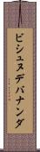 ビシュヌデバナンダ Scroll