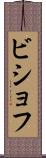 ビショフ Scroll