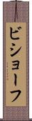 ビショーフ Scroll