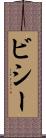 ビシー Scroll