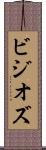 ビジオズ Scroll