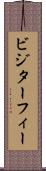 ビジターフィー Scroll