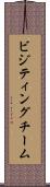 ビジティングチーム Scroll
