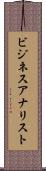 ビジネスアナリスト Scroll