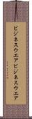ビジネスウエア Scroll