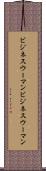 ビジネスウーマン Scroll