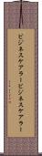 ビジネスケアラー Scroll