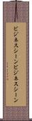 ビジネスシーン Scroll