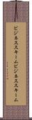 ビジネススキーム Scroll