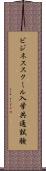 ビジネススクール入学共通試験 Scroll