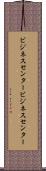 ビジネスセンター Scroll