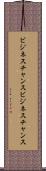 ビジネスチャンス Scroll