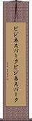 ビジネスパーク Scroll