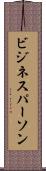 ビジネスパーソン Scroll