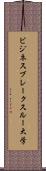 ビジネス・ブレークスルー大学 Scroll