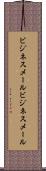 ビジネスメール Scroll