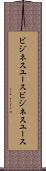 ビジネスユース Scroll