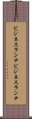 ビジネスランチ Scroll