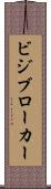 ビジブローカー Scroll
