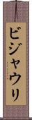 ビジャウリ Scroll