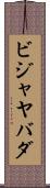 ビジャヤバダ Scroll