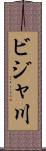ビジャ川 Scroll