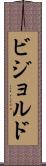 ビジョルド Scroll