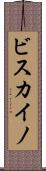 ビスカイノ Scroll