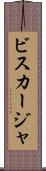ビスカージャ Scroll