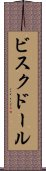 ビスク・ドール Scroll