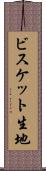 ビスケット生地 Scroll