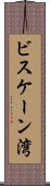 ビスケーン湾 Scroll