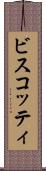 ビスコッティ Scroll