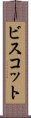 ビスコット Scroll