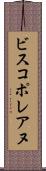 ビスコポレアヌ Scroll