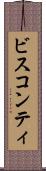 ビスコンティ Scroll