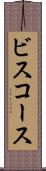 ビスコース Scroll